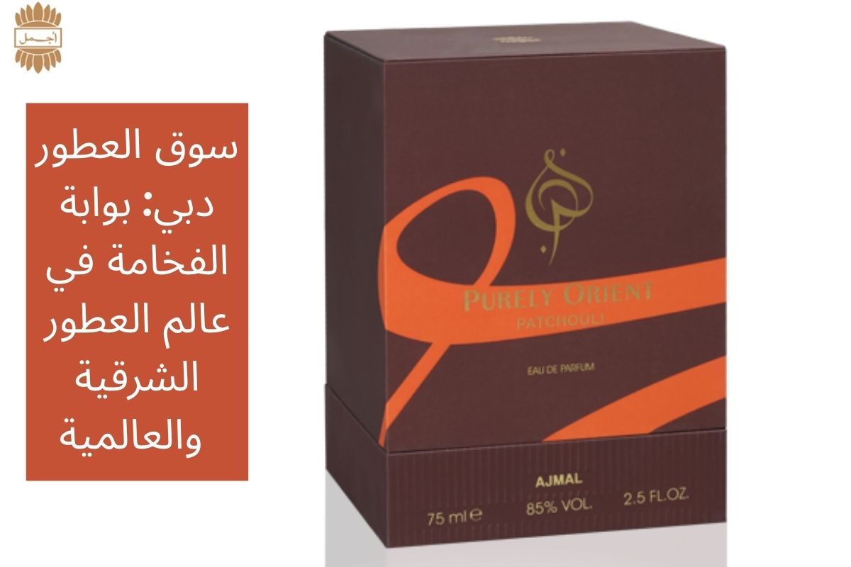 سوق العطور دبي: بوابة الفخامة في عالم العطور الشرقية والعالمية